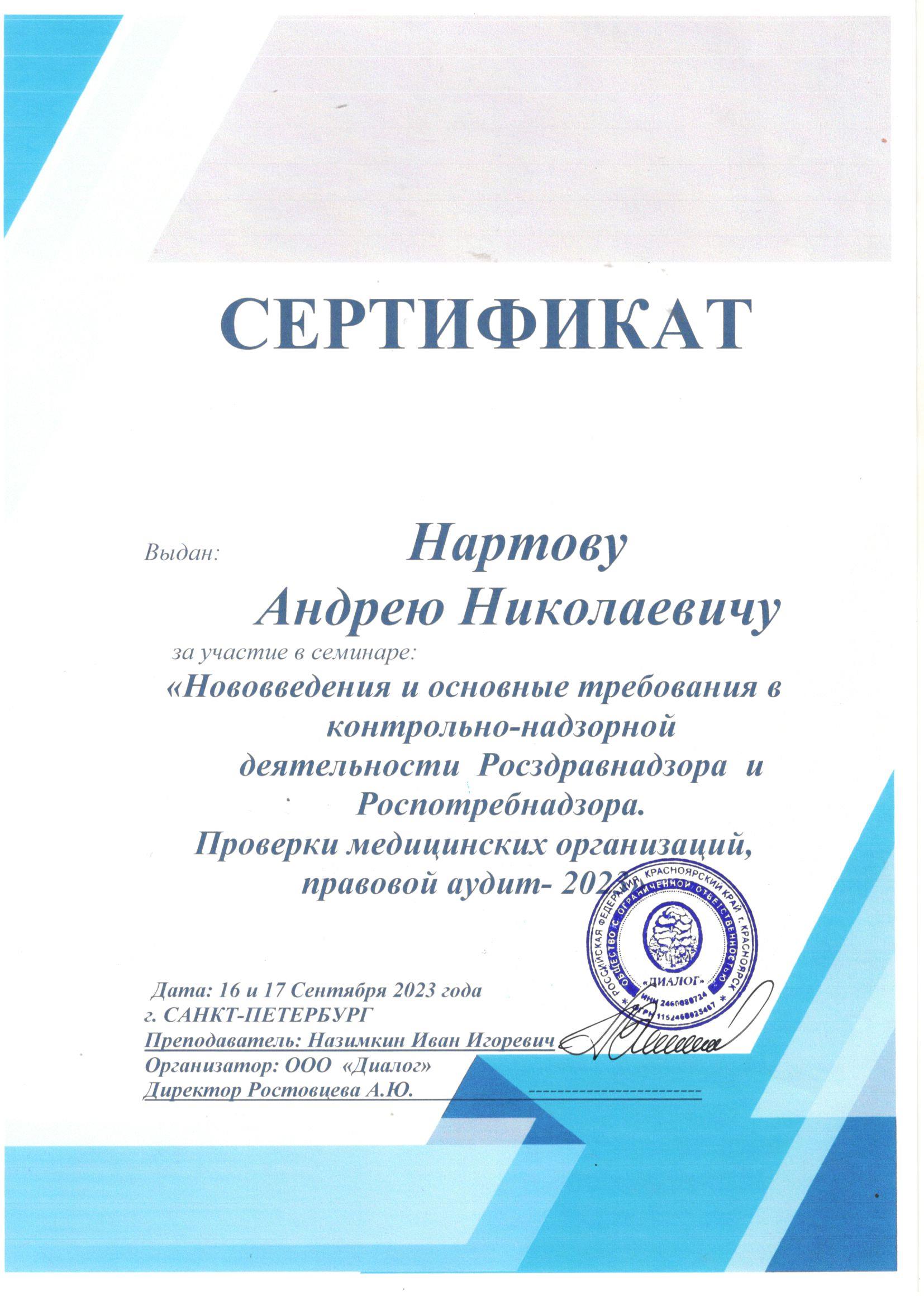 Врач Нартов Андрей Николаевич
