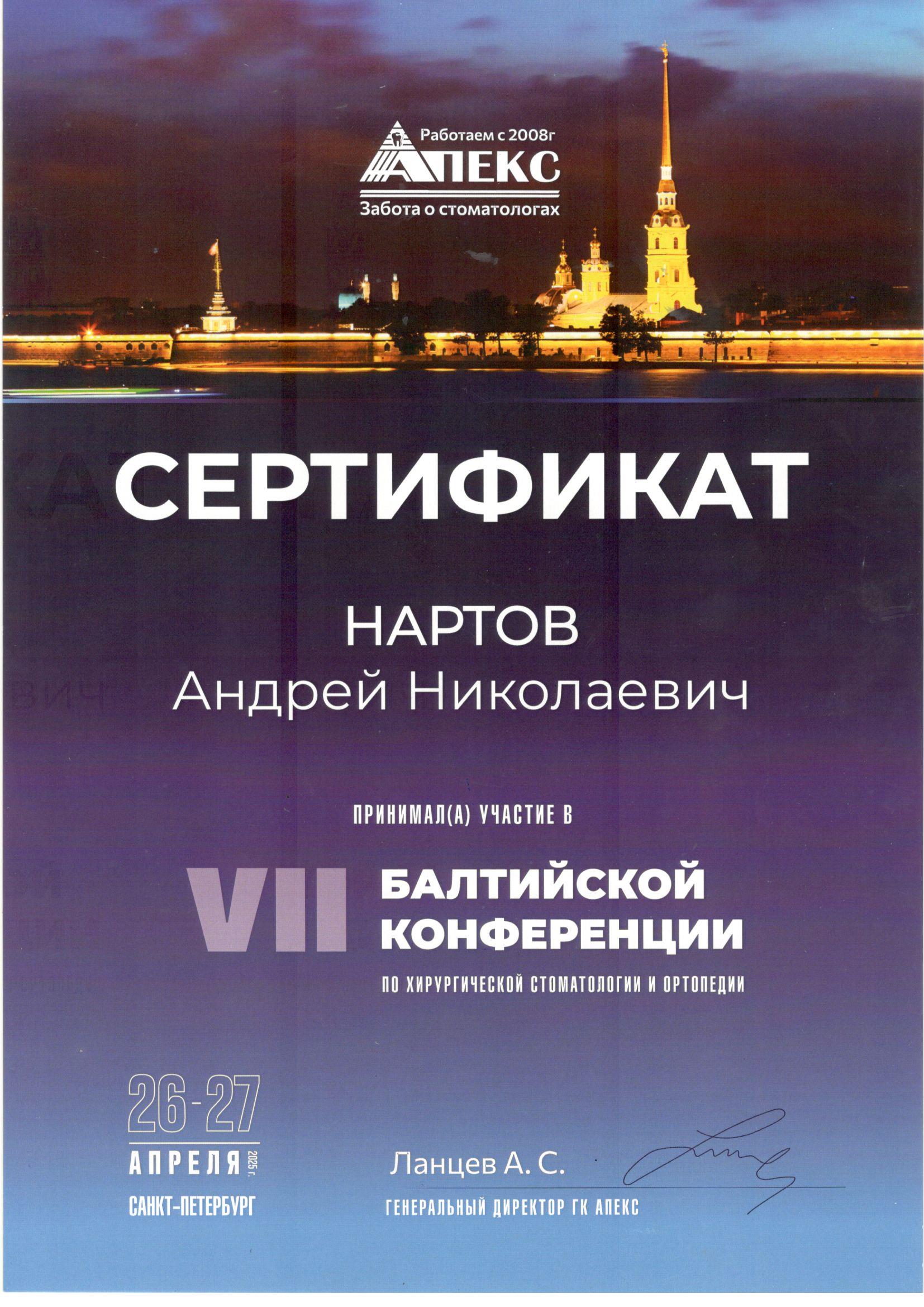 Врач Нартов Андрей Николаевич